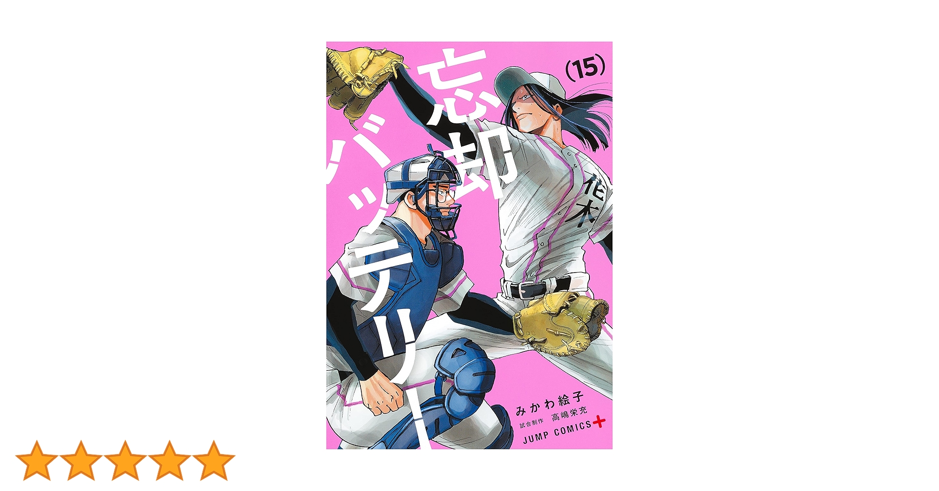 忘却バッテリー 15 (ジャンプコミックス) | みかわ 絵子 |本 | 通販